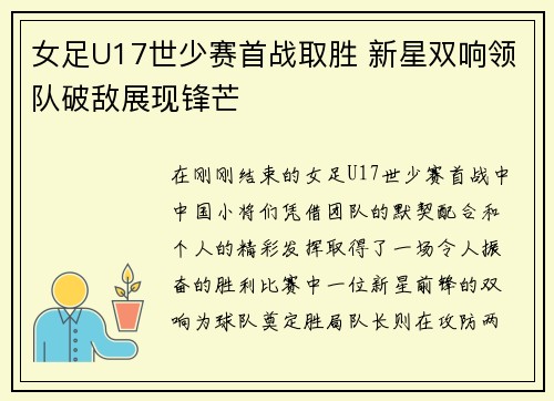 女足U17世少赛首战取胜 新星双响领队破敌展现锋芒