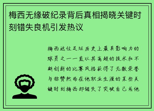 梅西无缘破纪录背后真相揭晓关键时刻错失良机引发热议