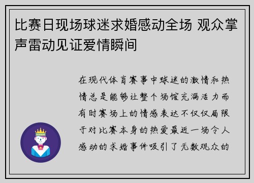 比赛日现场球迷求婚感动全场 观众掌声雷动见证爱情瞬间
