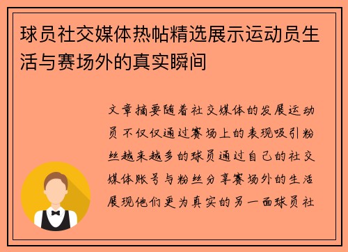 球员社交媒体热帖精选展示运动员生活与赛场外的真实瞬间
