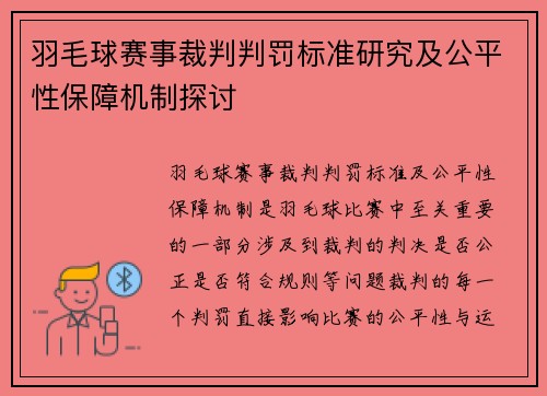 羽毛球赛事裁判判罚标准研究及公平性保障机制探讨