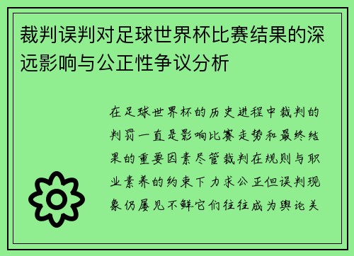 裁判误判对足球世界杯比赛结果的深远影响与公正性争议分析