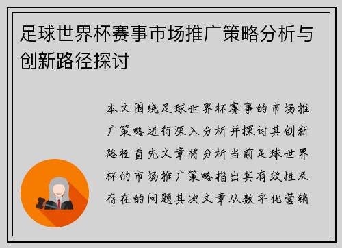 足球世界杯赛事市场推广策略分析与创新路径探讨