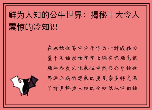 鲜为人知的公牛世界：揭秘十大令人震惊的冷知识