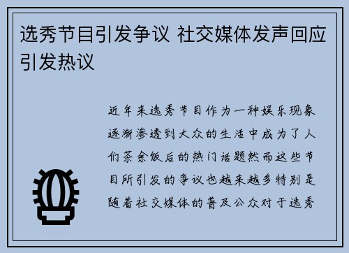 选秀节目引发争议 社交媒体发声回应引发热议