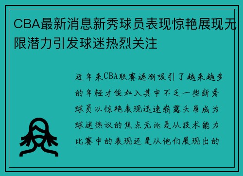 CBA最新消息新秀球员表现惊艳展现无限潜力引发球迷热烈关注