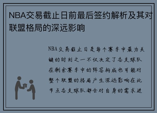 NBA交易截止日前最后签约解析及其对联盟格局的深远影响
