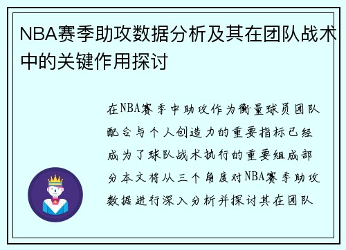 NBA赛季助攻数据分析及其在团队战术中的关键作用探讨