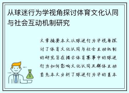 从球迷行为学视角探讨体育文化认同与社会互动机制研究