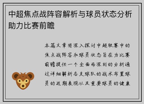中超焦点战阵容解析与球员状态分析助力比赛前瞻