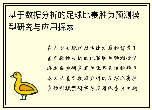 基于数据分析的足球比赛胜负预测模型研究与应用探索