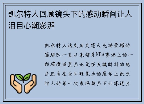 凯尔特人回顾镜头下的感动瞬间让人泪目心潮澎湃
