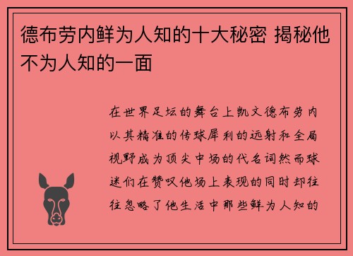 德布劳内鲜为人知的十大秘密 揭秘他不为人知的一面
