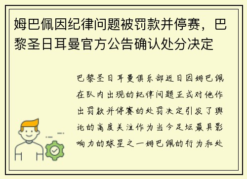 姆巴佩因纪律问题被罚款并停赛，巴黎圣日耳曼官方公告确认处分决定