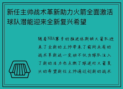 新任主帅战术革新助力火箭全面激活球队潜能迎来全新复兴希望