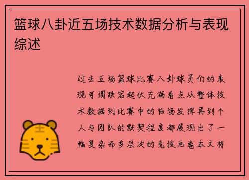 篮球八卦近五场技术数据分析与表现综述