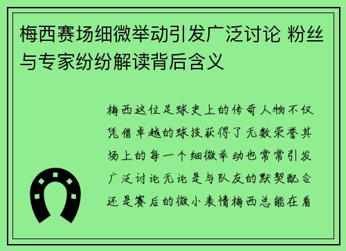 梅西赛场细微举动引发广泛讨论 粉丝与专家纷纷解读背后含义