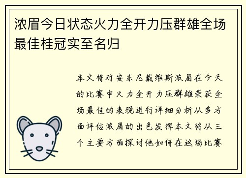 浓眉今日状态火力全开力压群雄全场最佳桂冠实至名归