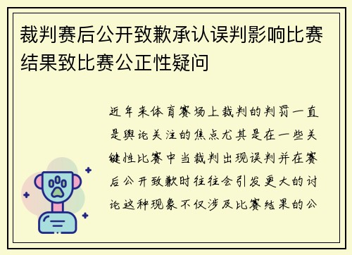 裁判赛后公开致歉承认误判影响比赛结果致比赛公正性疑问