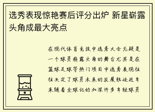 选秀表现惊艳赛后评分出炉 新星崭露头角成最大亮点