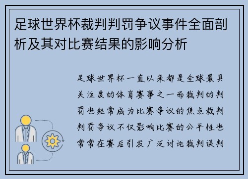 足球世界杯裁判判罚争议事件全面剖析及其对比赛结果的影响分析