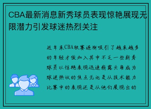 CBA最新消息新秀球员表现惊艳展现无限潜力引发球迷热烈关注