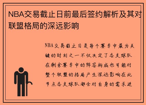 NBA交易截止日前最后签约解析及其对联盟格局的深远影响