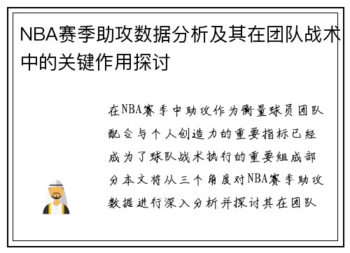 NBA赛季助攻数据分析及其在团队战术中的关键作用探讨
