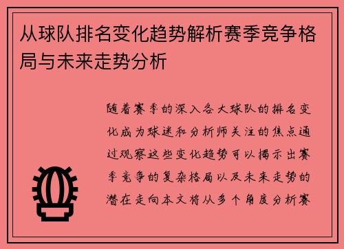 从球队排名变化趋势解析赛季竞争格局与未来走势分析