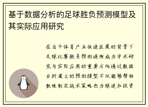基于数据分析的足球胜负预测模型及其实际应用研究