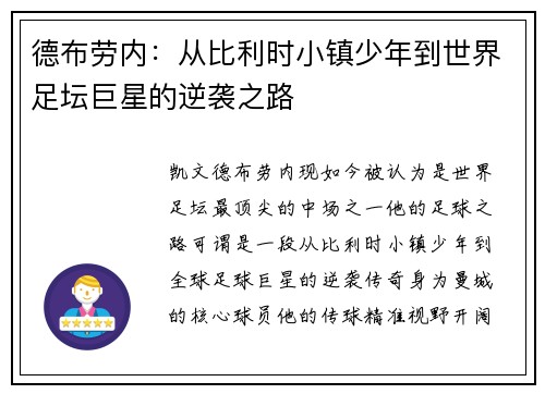 德布劳内：从比利时小镇少年到世界足坛巨星的逆袭之路