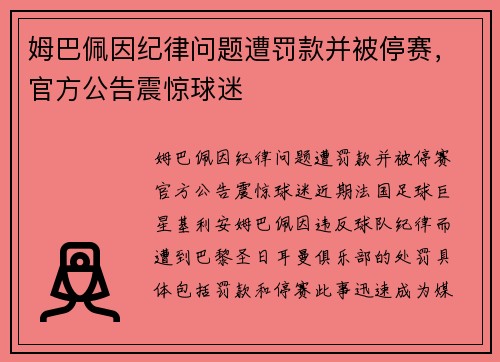 姆巴佩因纪律问题遭罚款并被停赛，官方公告震惊球迷