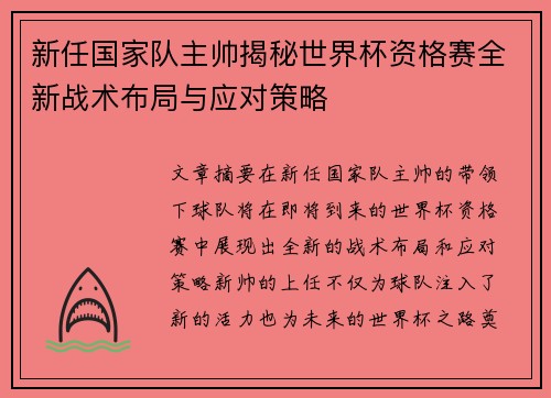 新任国家队主帅揭秘世界杯资格赛全新战术布局与应对策略