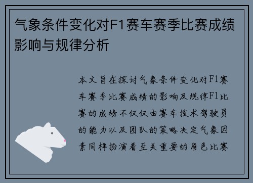 气象条件变化对F1赛车赛季比赛成绩影响与规律分析