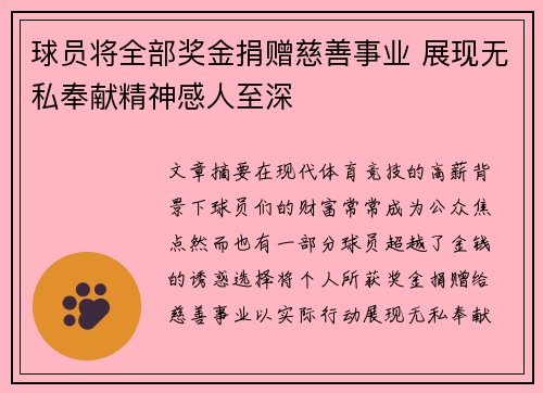 球员将全部奖金捐赠慈善事业 展现无私奉献精神感人至深