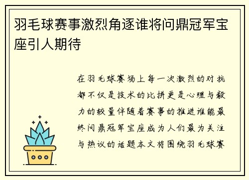 羽毛球赛事激烈角逐谁将问鼎冠军宝座引人期待