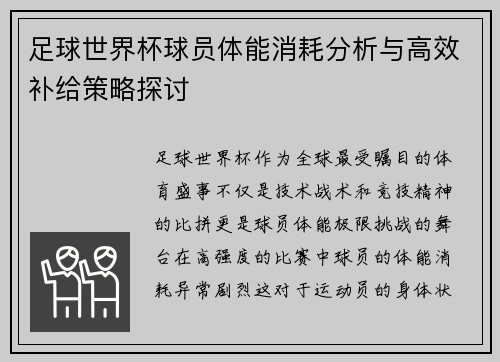 足球世界杯球员体能消耗分析与高效补给策略探讨