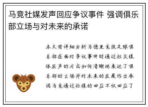 马竞社媒发声回应争议事件 强调俱乐部立场与对未来的承诺