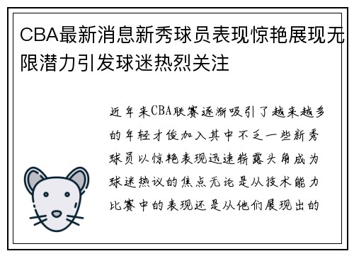 CBA最新消息新秀球员表现惊艳展现无限潜力引发球迷热烈关注