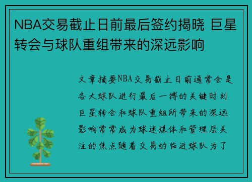 NBA交易截止日前最后签约揭晓 巨星转会与球队重组带来的深远影响