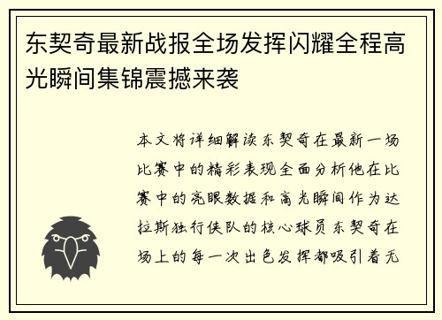 东契奇最新战报全场发挥闪耀全程高光瞬间集锦震撼来袭