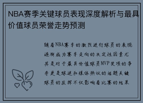 NBA赛季关键球员表现深度解析与最具价值球员荣誉走势预测