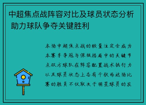 中超焦点战阵容对比及球员状态分析 助力球队争夺关键胜利 中超焦点战阵容对比及球员状态分析 助力球队争夺关键胜利