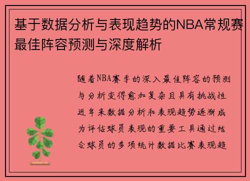 基于数据分析与表现趋势的NBA常规赛最佳阵容预测与深度解析 基于数据分析与表现趋势的NBA常规赛最佳阵容预测与深度解析