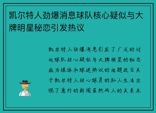 凯尔特人劲爆消息球队核心疑似与大牌明星秘恋引发热议 凯尔特人劲爆消息球队核心疑似与大牌明星秘恋引发热议