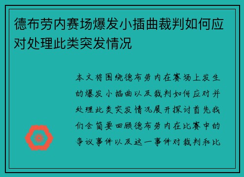德布劳内赛场爆发小插曲裁判如何应对处理此类突发情况 德布劳内赛场爆发小插曲裁判如何应对处理此类突发情况