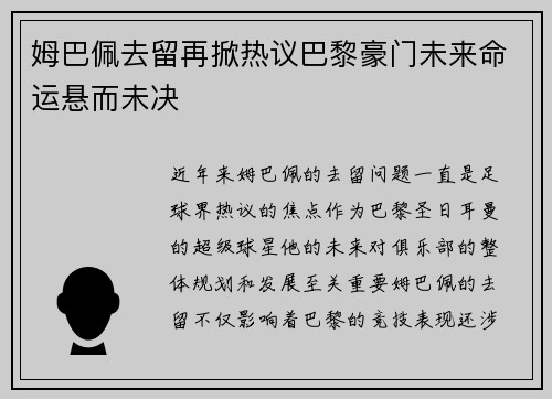 姆巴佩去留再掀热议巴黎豪门未来命运悬而未决 姆巴佩去留再掀热议巴黎豪门未来命运悬而未决