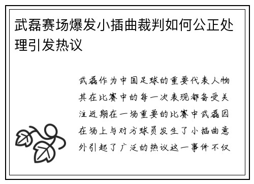 武磊赛场爆发小插曲裁判如何公正处理引发热议 武磊赛场爆发小插曲裁判如何公正处理引发热议