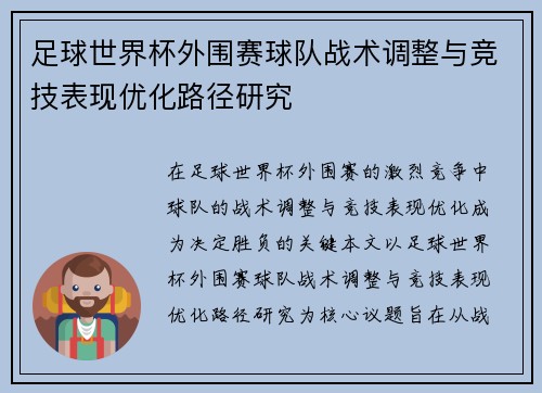 足球世界杯外围赛球队战术调整与竞技表现优化路径研究 足球世界杯外围赛球队战术调整与竞技表现优化路径研究
