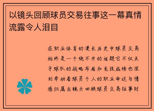 以镜头回顾球员交易往事这一幕真情流露令人泪目 以镜头回顾球员交易往事这一幕真情流露令人泪目